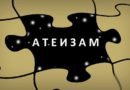 Атеизам на празнините